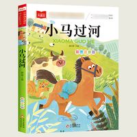 88VIP：小马过河注音版故事书一二年级带拼音绘本故事小学生课外童话寓言
