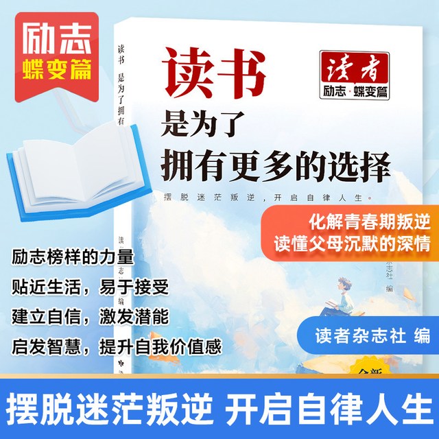 2026读者 励志点醒篇全2册一句话点醒孩子成长+认知人生