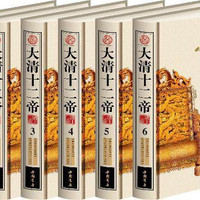 大清十二帝(共6册)(新整理珍藏版)本书委会  古籍国学书籍