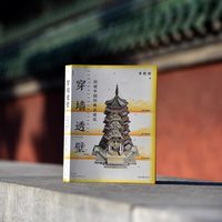 穿墙透壁:剖视中国经典古建筑 李乾朗建筑三重奏