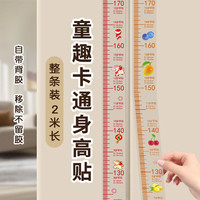 浪漫满屋 透明身高贴，多款可选