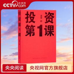 投资第一课 投资第1课类书籍理财行为学方法本质原则重要的事孟岩著