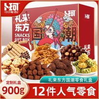 卜珂零点 礼来东方零食整箱 900g礼包零食大全休闲零食