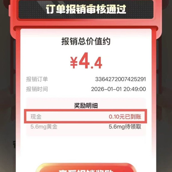 京东 购物订单报销机 每日参与订单报销可领随机现金/京豆/立减券等 实测0.1元现金