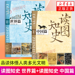 新华书店 读图知史世界篇中国篇 世界历史中国历史科普读物 中国地图出版