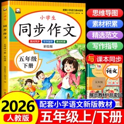 五年级下册同步作文 人教版5年级下学期小学生语文必读课外书五下同步作文书作文大全