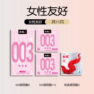 赤尾 003超薄玻尿酸 安全套 11只（003玻尿酸8只+铂金玻尿酸3只）