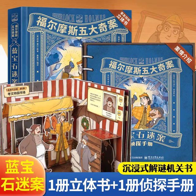 福尔摩斯立体书青葫芦五大奇案·沉浸式解谜机关书福尔摩斯探案全套蓝宝石案小学生漫画书版3D