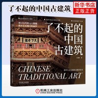 了不起的中国古建筑王国彬艺术家/建筑设计机械工业出版社凤凰新华书店旗舰店