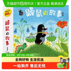 鼹鼠的故事绘本版全10册 儿童读物经典成长故事书畅销童书书籍