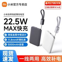 小米 自带线超薄充电宝5000 22.5W双向快充小巧大容量