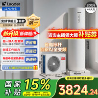 海尔 智家Leader空气能热水器200升L家用一级能效全变频