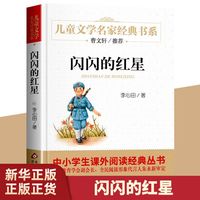 正版 闪闪的红星 儿童文学名家书系故事书8-10-12-15岁小学生三四五六年级课外阅读书籍少儿小说读物