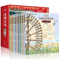 中国国家博物馆儿童历史百科绘本全书全套10册给孩子的中国历史启蒙书小学生课外阅读历史类书籍少儿科普