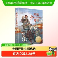88VIP：穿越500公里的奇迹6-12岁一二三四五六年级课外阅读儿童文学新华