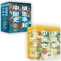 成语串起中国史+诗词串起中国史（全12册）小学生课外阅读儿童书籍寒暑假推荐成语诗词