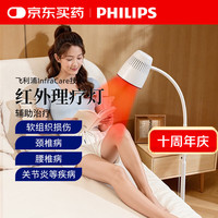 飞利浦 红外线理疗灯烤灯近红外理疗仪红光烤电神灯家用颈椎腰椎肩