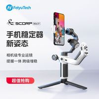 飞宇 蝎子MINIP手机稳定器手持云台正交三轴增稳360度AI智能跟拍