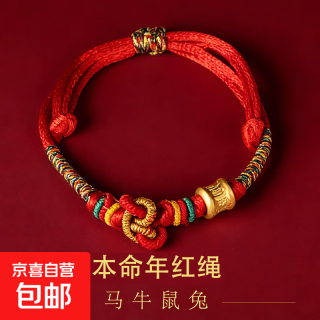 京喜 本命年 红绳福六字真言转运手工绳 2026马年手链 情人节礼物