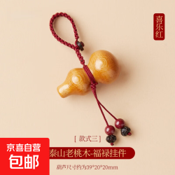 京喜 天然桃木护身符 福禄/葫芦钥匙扣】朱砂菩提转运珠-喜乐红