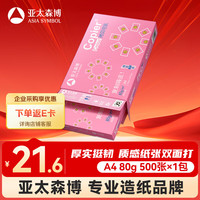 亚太森博 拷贝可乐 A4复印纸 80g 500张/包*1包 粉可乐