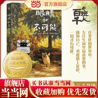 当当网正版童书 眼睛和不可能 2025百班千人寒假书目名师推荐 五年级小学生儿童文学课外阅读书目