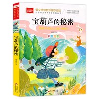 宝葫芦的秘密 彩图注音版 儿童文学 一二三年级课外阅读书