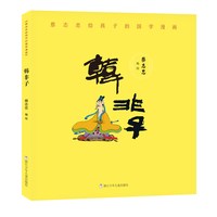 88VIP：史记蔡志忠给孩子的国学漫画7-14岁儿童传统文化国学启蒙新华书店