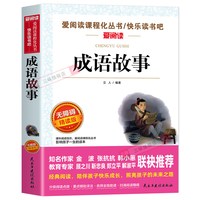 成语故事大全小学生版中华儿童趣味成语接龙三四五六年级阅读课外书必读正版书籍