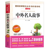 中外名人故事 小学生课外阅读书籍三四五六年级课外书必读正版的书目名人传正版原著中国历史