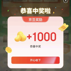 京东国家补贴领京豆