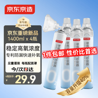 京东京造 氧气瓶1400ml*4瓶 便携式氧气呼吸器孕妇老人吸氧机氧气罐