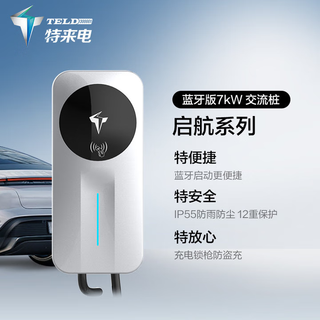 特来电 TELD7kW交流充电桩 蓝牙互联启航版0米送装一体新能源电动汽车家用 适用特斯拉比亚迪理想小米su7汽车