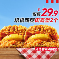 肯德基 29.9元享鸡腿肉霸堡2个