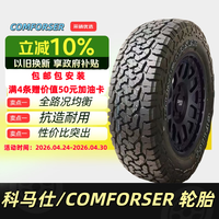 科马仕 COMFORSER 科马仕 CF1100 轮胎 LT225/55R18 108/105S 适配A6/X1/E300/GS8