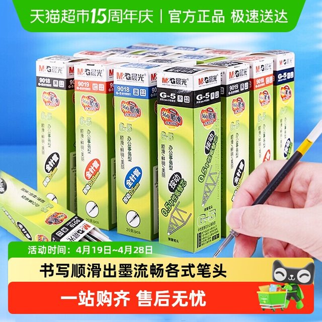 晨光 包邮晨光按动笔芯g5黑色（10支）