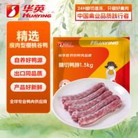 华英 精切鸭脖 3斤新鲜冷冻 生鸭脖 9-10根生鲜鸭肉卤味 卤煮食材