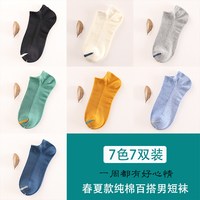 足下私品 男士短袜 ZXSP067 7双装