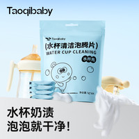 淘气宝贝 宝宝水杯清洁泡腾片柠檬酸去除奶渍深层清洁便携多功能