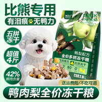 狗宝宝 比熊犬专用鸭肉梨冻干狗粮小型犬泪痕幼犬成年小颗粒五拼营养犬粮