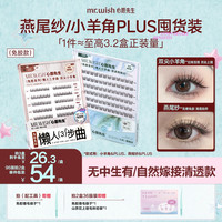 MR.WISH 免胶无梗明星同款淡颜睫毛燕尾纱小羊角漫画眼QJ