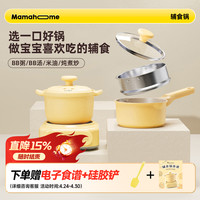 Mamahome 全阶段炖煮辅食锅婴儿用全自动米油BB粥蒸煮不粘锅不糊锅