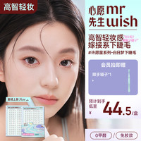 MR.WISH 两步贴无需手法心愿先生白日梦免胶淡颜自然QJ