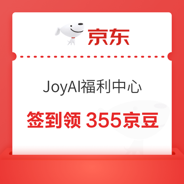 京东JoyAI 福利中心 连续签到领京豆 完成签到必得355京豆；每日参与盲盒机抽奖可赢随机外卖券/最高1000京豆
