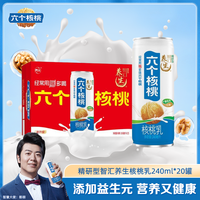百亿补贴：养元 六个核桃精研型智汇养生核桃乳240ml*20罐健康饮品