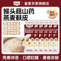 百亿补贴：皇麦世家 猴头菇山药燕麦片 420g