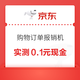 京东 购物订单报销机 每日参与订单报销可领随机现金/京豆/立减券等 实测0.1元现金