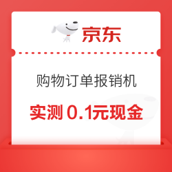 京东 购物订单报销机 每日参与订单报销可领随机现金/京豆/立减券等 实测0.1元现金
