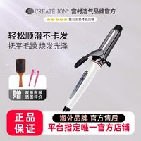 百亿补贴：CREATE ION 宫村浩气钛灰卷发棒顺滑不卡发理发店负离子不伤发家用