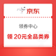 京东 领券中心 每日20点可领满10-1元等最高20元全品类券;页面下滑可领满3-2/25-13元外卖券等（每日可领）